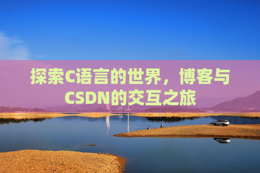 探索C语言的世界，博客与CSDN的交互之旅