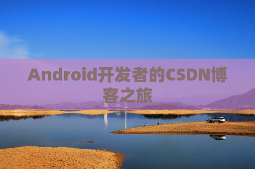 Android开发者的CSDN博客之旅