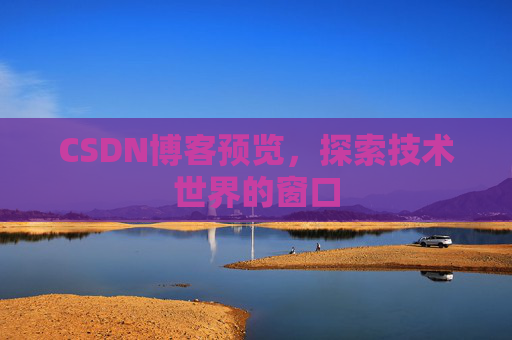 CSDN博客预览，探索技术世界的窗口