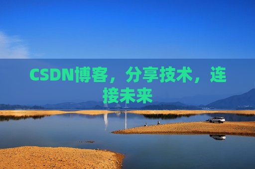 CSDN博客，分享技术，连接未来