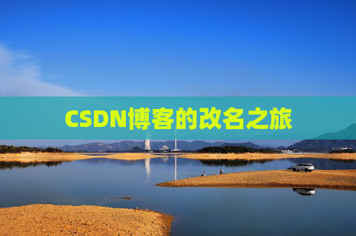 CSDN博客的改名之旅